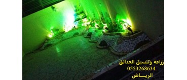 تنسيق وزراعة الحدائق-الرياض0553268634